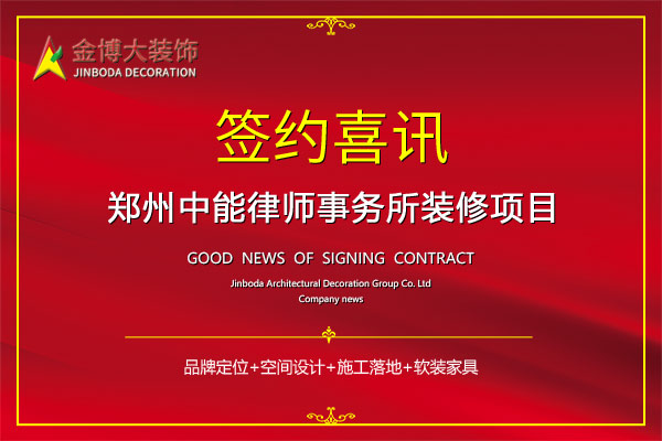 簽約|賀金博大裝飾簽約中能律師事務(wù)所施工