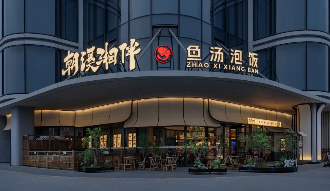 山野特色   朝溪湘伴·魚(yú)湯泡飯湘菜餐廳裝修設(shè)計(jì)(圖1)