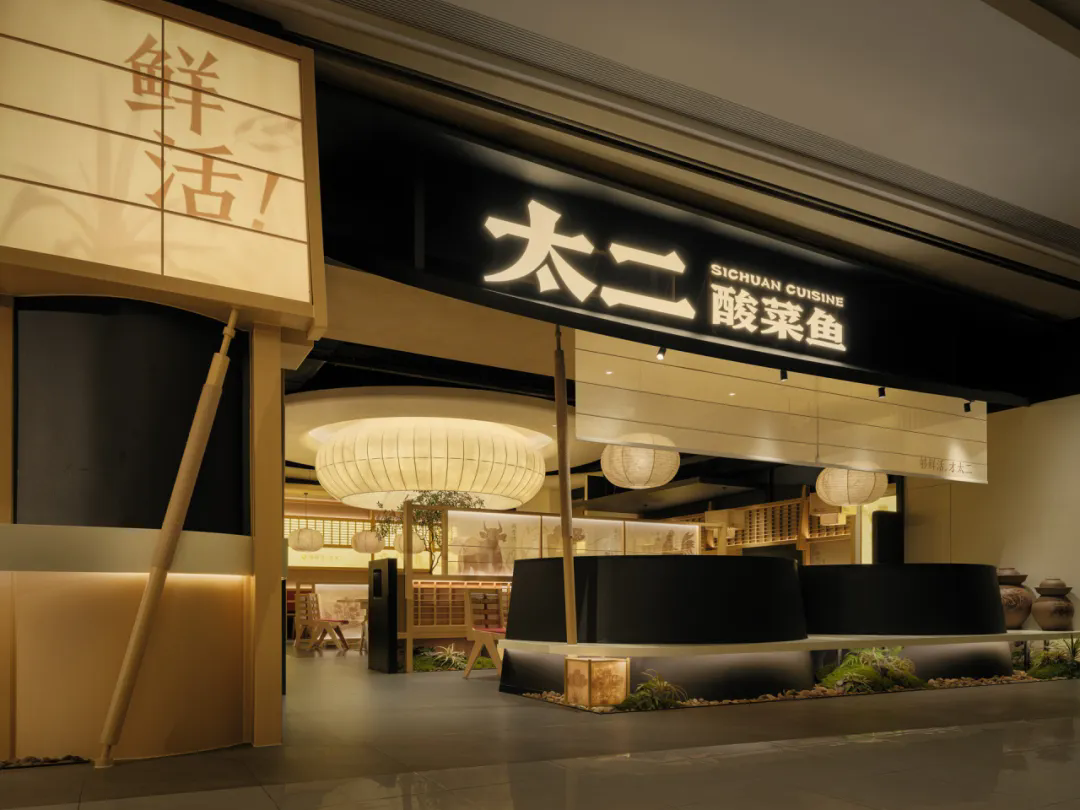 鄭州金博大推薦太二·酸菜魚5.0版餐飲門店裝修設(shè)計(jì)(圖1)
