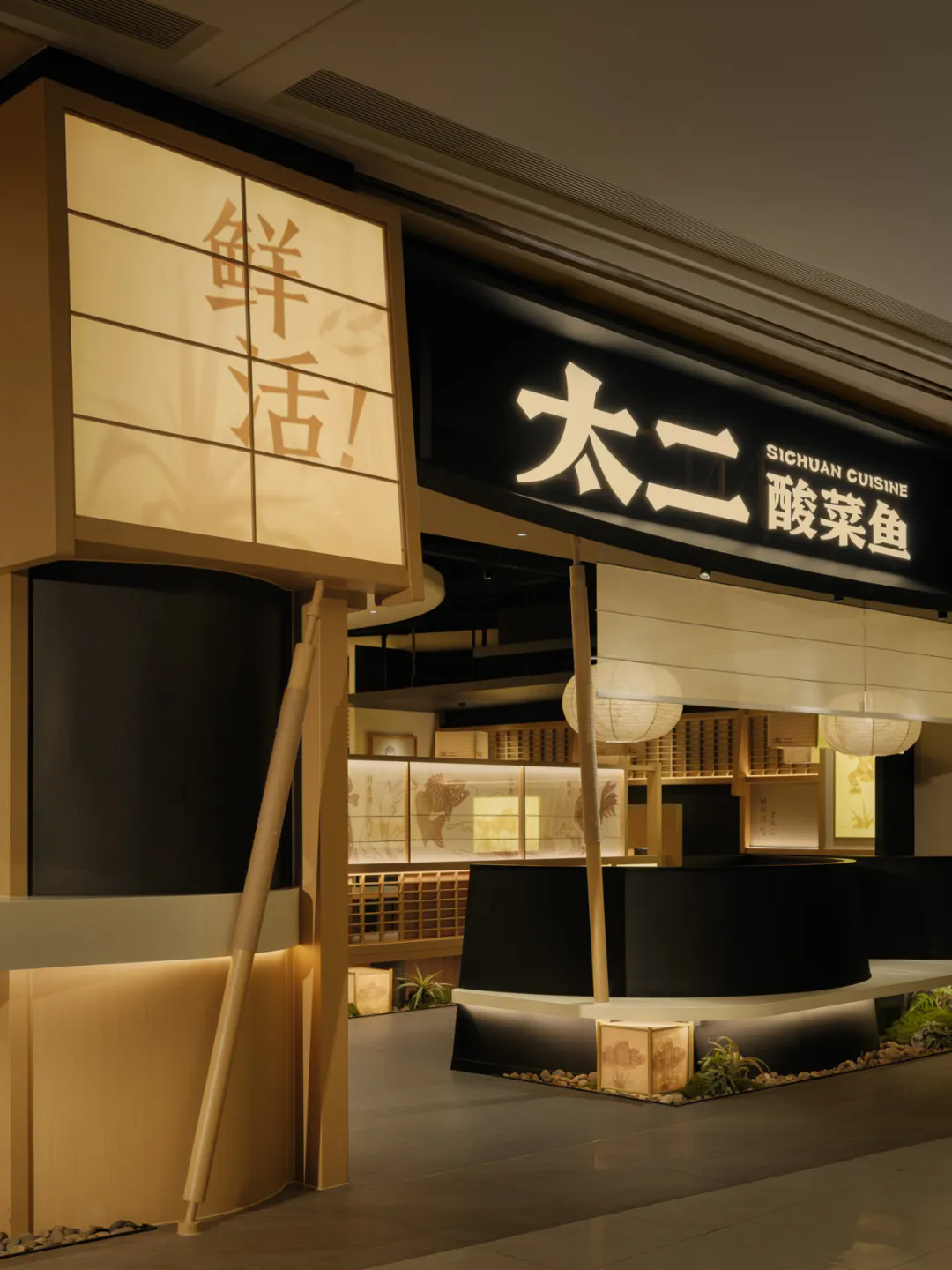 鄭州金博大推薦太二·酸菜魚5.0版餐飲門店裝修設(shè)計(jì)(圖3)
