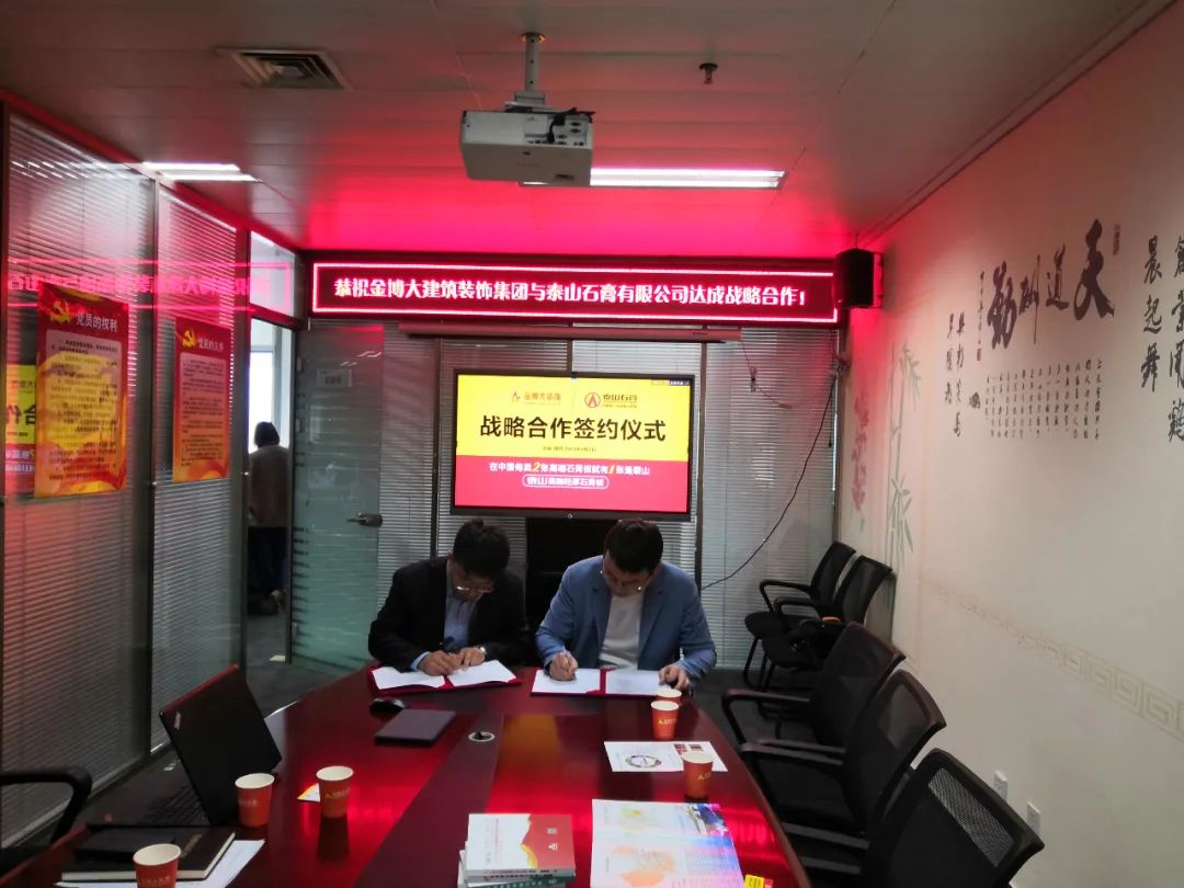 戰(zhàn)略|恭祝金博大建筑裝飾集團與泰山石膏有限公司達成戰(zhàn)略合作！(圖3)