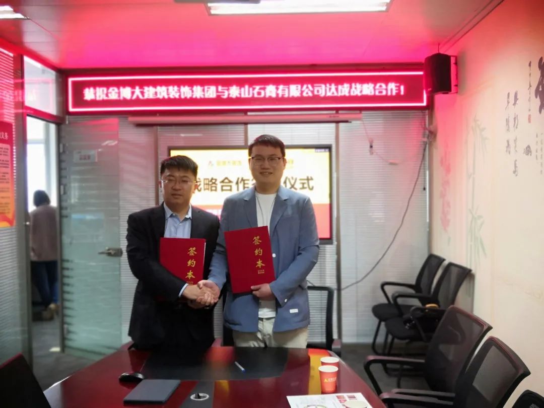 戰(zhàn)略|恭祝金博大建筑裝飾集團與泰山石膏有限公司達成戰(zhàn)略合作！(圖1)