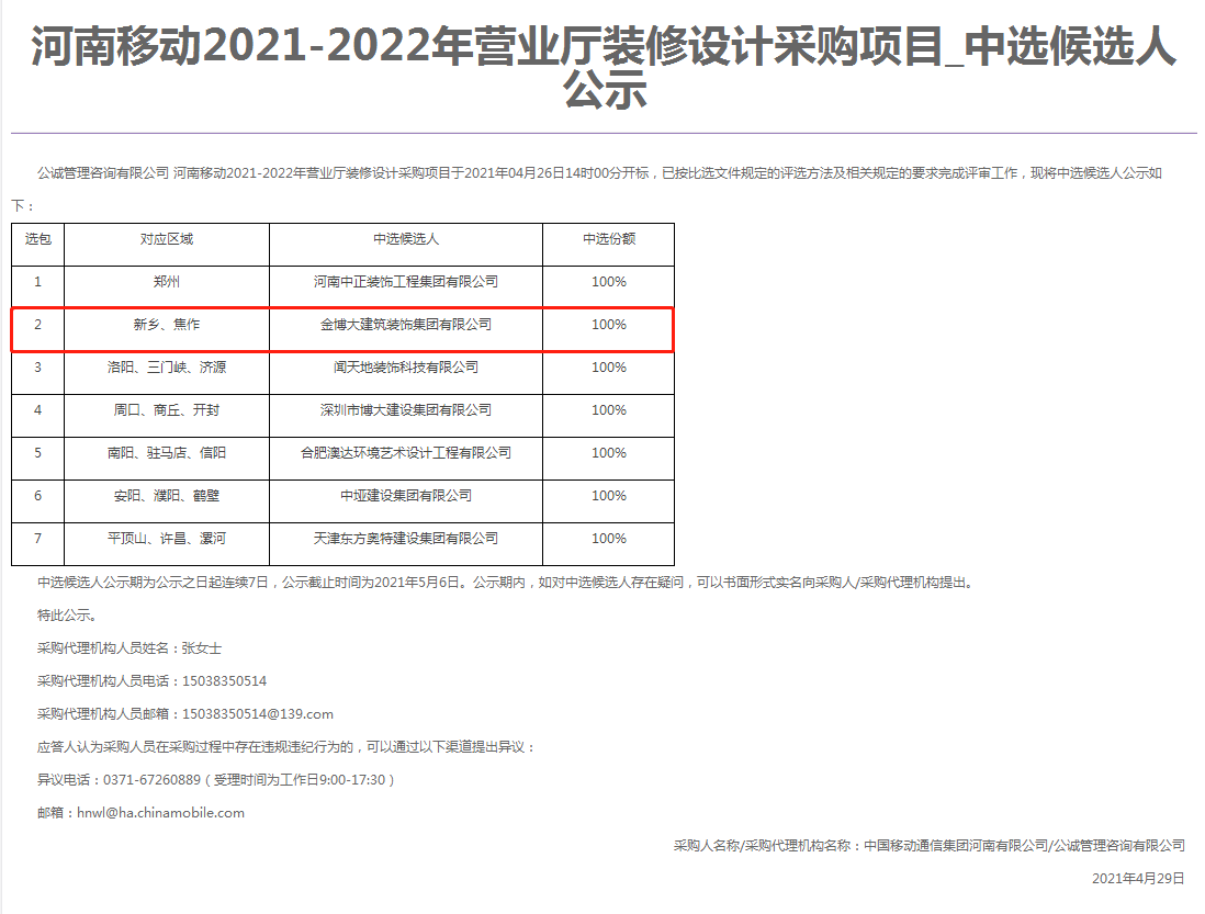 中標|賀金博大建筑裝飾集團中標河南移動營業(yè)廳裝修設計項目(圖1)